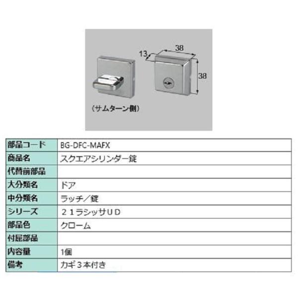 スクエアシリンダー錠 部品色：クローム BG-DFC-MAFX 交換用 部品 LIXIL リクシル ...