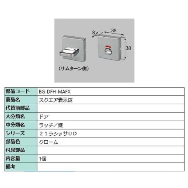 スクエア表示錠 部品色：クローム BG-DFH-MAFX 交換用 部品 LIXIL リクシル TOS...