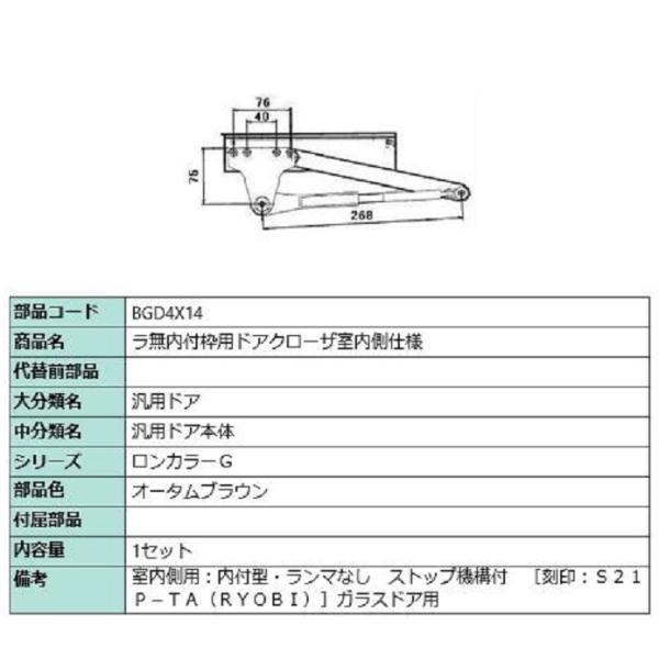 ラ無内付枠用ドアクローザ / 室内側仕様 部品色：オータムブラウン BGD4X14 交換用 部品 L...