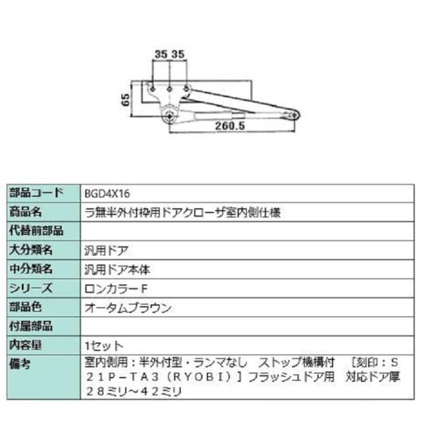 ラ無半外付枠用ドアクローザ / 室内側仕様 部品色：オータムブラウン BGD4X16 交換用 部品 ...