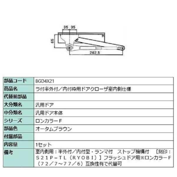 ラ付半外付・内付枠用ドアクローザ / 室内側仕様 部品色：オータムブラウン BGD4X21 交換用 ...