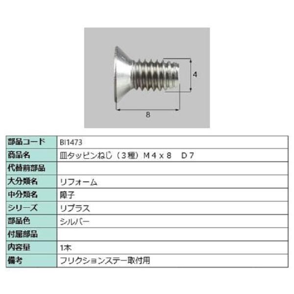 皿タッピンねじ(3種) M4×8 D：7 / 1本入り 部品色：シルバー BI1473 交換用 部品...