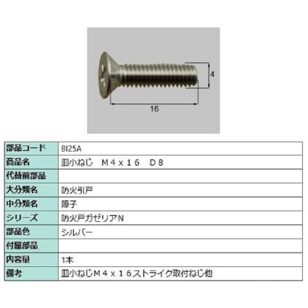 皿ねじ M4×16 D：8 / 1本入り 部品色：シルバー BI25A 交換用 部品 LIXIL リ...