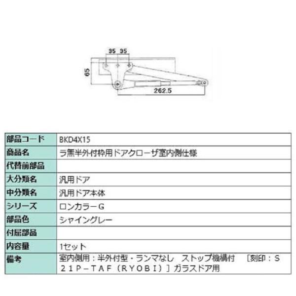 ラ無半外付枠用ドアクローザ / 室内側仕様 部品色：シャイングレー BKD4X15 交換用 部品 L...