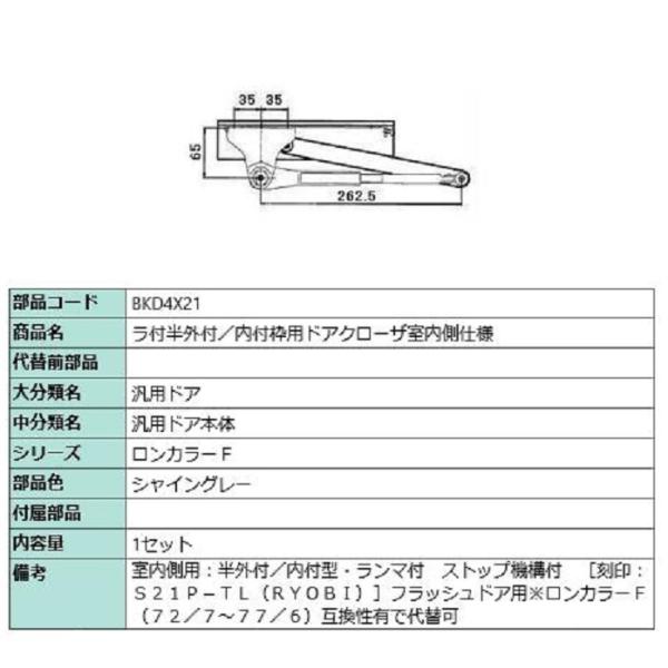 ラ付半外付・内付枠用ドアクローザ / 室内側仕様 部品色：シャイングレー BKD4X21 交換用 部...