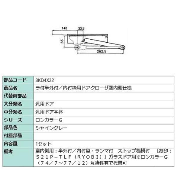 ラ付半外付・内付枠用ドアクローザ / 室内側仕様 部品色：シャイングレー BKD4X22 交換用 部...
