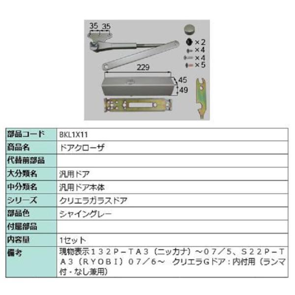 ドアクローザ / 1セット入り 部品色：シャイングレー BKL1X11 交換用 部品 LIXIL リ...
