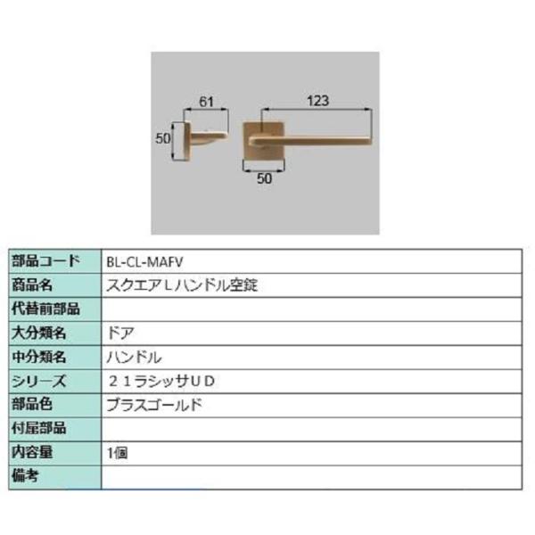 スクエアL 把手 部品色：ブラスゴールド BL-CL-MAFV 交換用 部品 LIXIL リクシル ...