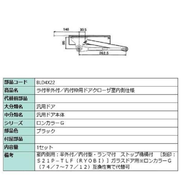 ラ付半外付・内付枠用ドアクローザ / 室内側仕様 部品色：ブラック BLD4X22 交換用 部品 L...