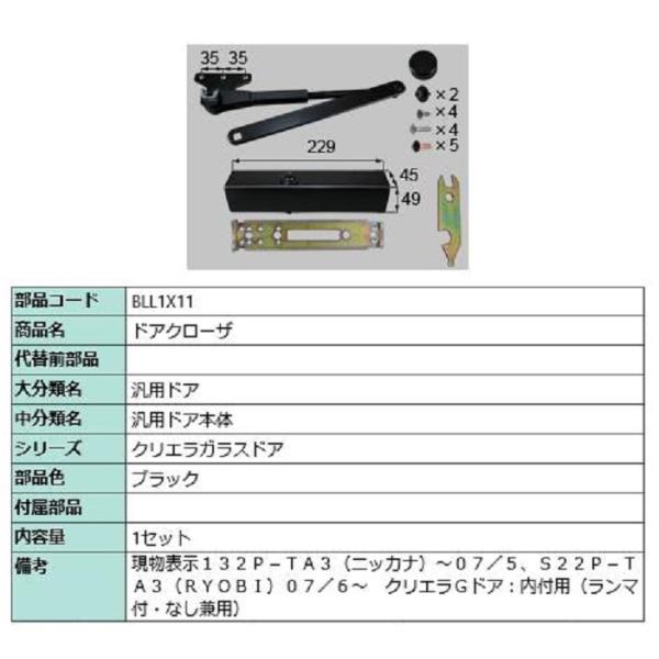 ドアクローザ / 1セット入り 部品色：ブラック BLL1X11 交換用 部品 LIXIL リクシル...
