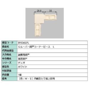 Gルーバー網戸コーナーピース / L 部品色：ホワイト BPJD402FL 交換用 部品 LIXIL...