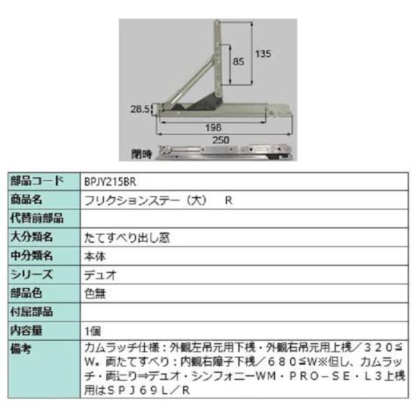 フリクションステー(大) / R 部品色：色無 BPJY215BR 交換用 部品 LIXIL リクシ...