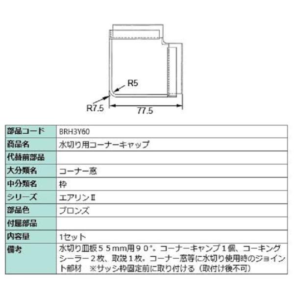 水切り用コーナーキャップ / 1セット入り 部品色：ブロンズ BRH3Y60 交換用 部品 LIXI...