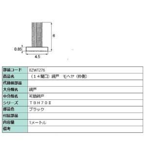 網戸モヘヤ(枠側) / 10m 部品色：ブラック BZWT276 交換用 部品 ビルサッシ LIXI...