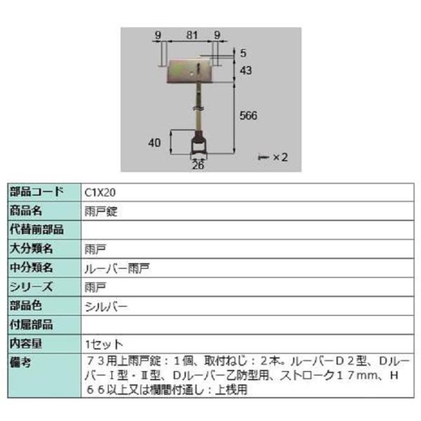 雨戸錠 / 1セット入り 部品色：シルバー C1X20 交換用 部品 LIXIL リクシル TOST...