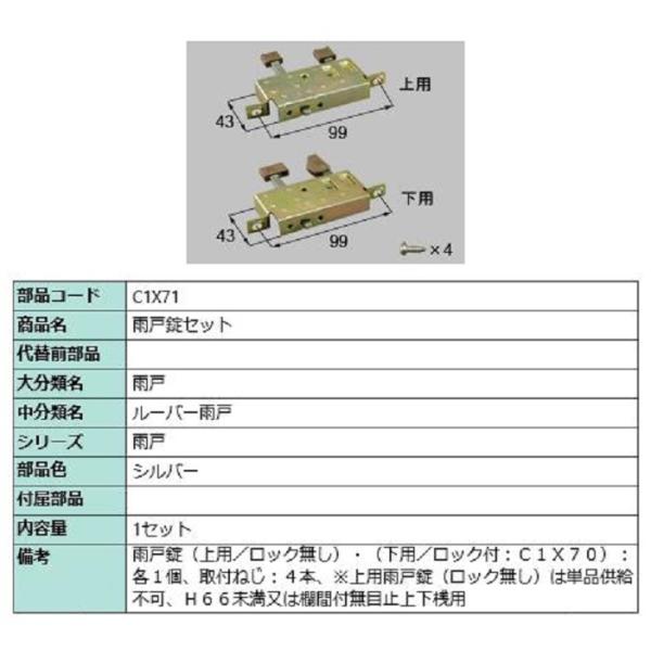雨戸錠セット / 1セット入り 部品色：シルバー C1X71 交換用 部品 LIXIL リクシル T...