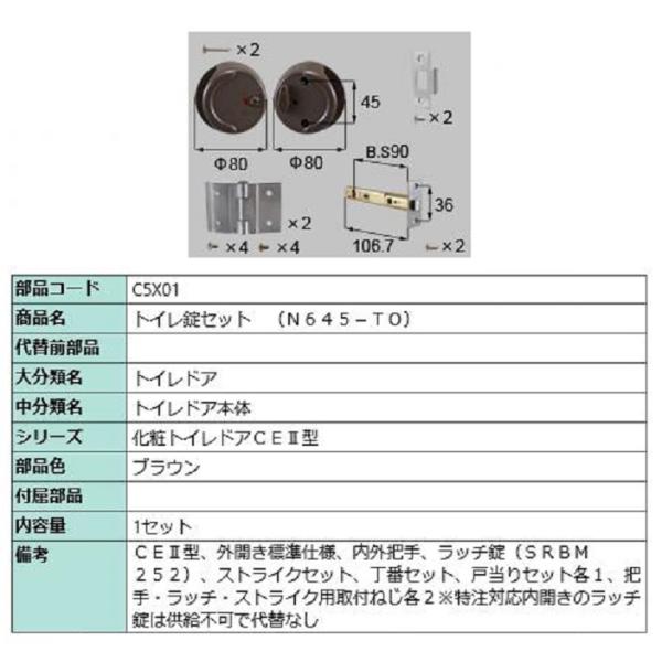 トイレ錠セット(N645-TO) / 1セット入り 部品色：ブラウン C5X01 交換用 部品 LI...