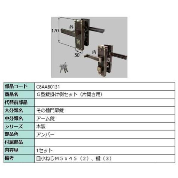 G型錠掛け側セット / 片開き用 部品色：アンバー C8AAB0131 交換用 部品 新日軽 LIX...