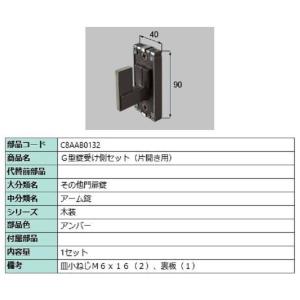 G型錠受け側セット / 片開き用 部品色：アンバー C8AAB0132 交換用 部品 新日軽 LIX...
