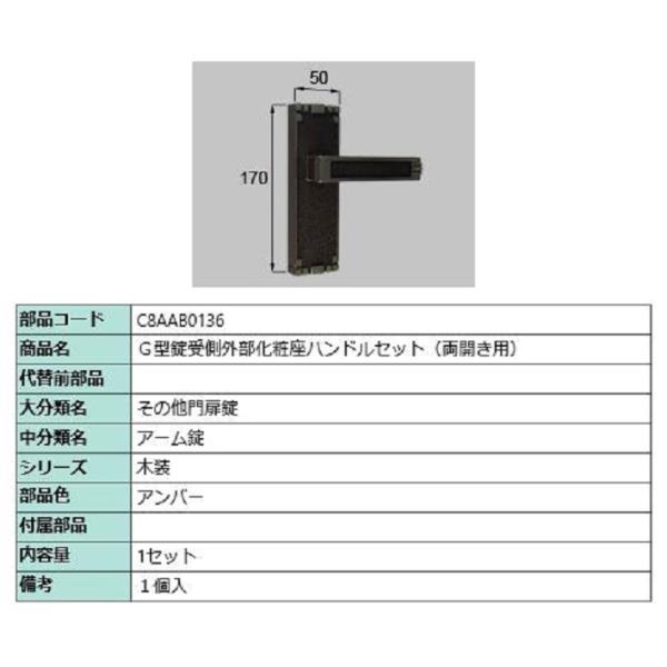 G型錠受側外部化粧座ハンドルセット / 両開き用 部品色：アンバー C8AAB0136 交換用 部品...