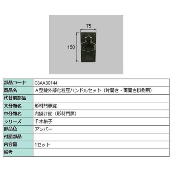 A型錠外部化粧座ハンドルセット / 片開き・両開き掛側用 部品色：アンバー C8AAB0144 交換...