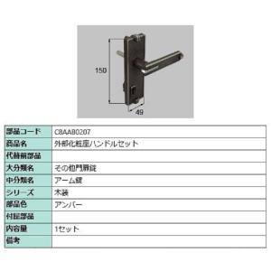 外部化粧座ハンドルセット / 1セット入り 部品色：アンバー C8AAB0207 交換用 部品 新日...