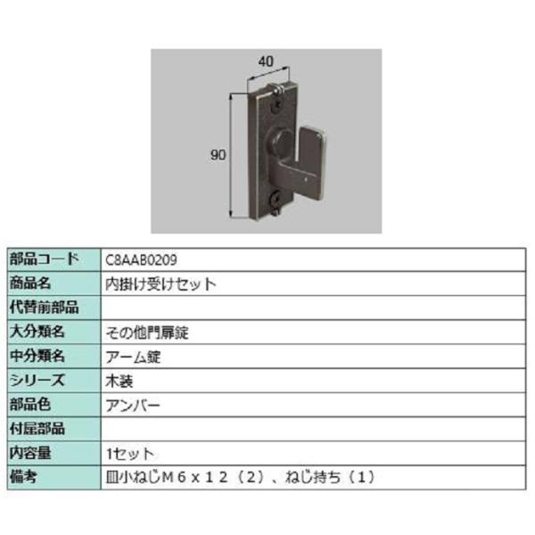 内掛け受けセット / 1セット入り 部品色：アンバー C8AAB0209 交換用 部品 新日軽 LI...