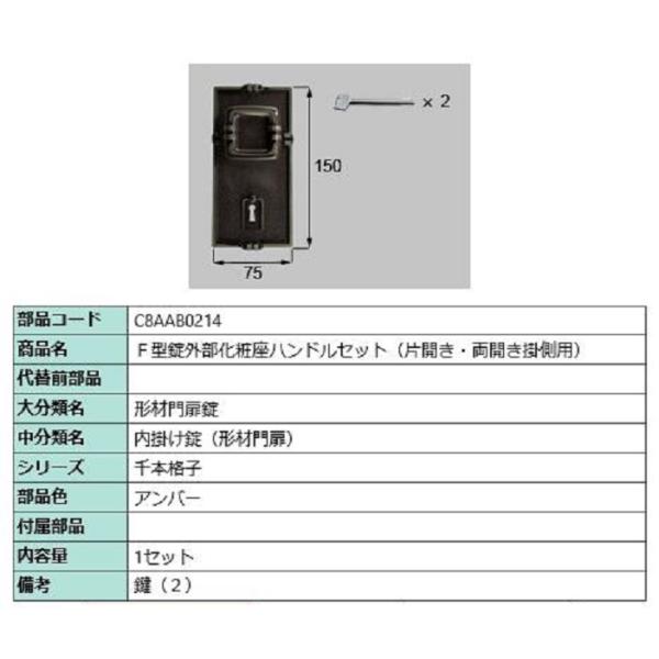 F型錠外部化粧座ハンドルセット / 片開き・両開き掛側用 部品色：アンバー C8AAB0214 交換...