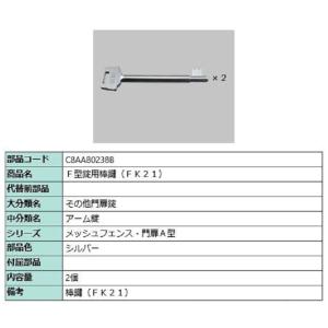 F型錠用棒鍵 FK21 / 2個入り 部品色：シルバー C8AAB0238B 交換用 部品 新日軽 ...