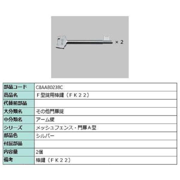 F型錠用棒鍵 FK22 / 2個入り 部品色：シルバー C8AAB0238C 交換用 部品 新日軽 ...