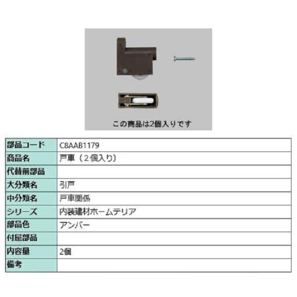 戸車 / 2個入り 部品色：アンバー C8AAB1179 交換用 部品 新日軽 LIXIL リクシル...