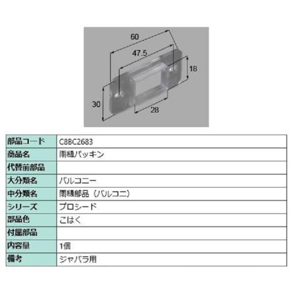 雨樋パッキン / 1個入り 部品色：こはく C8BC2683 交換用 部品 新日軽 LIXIL リク...