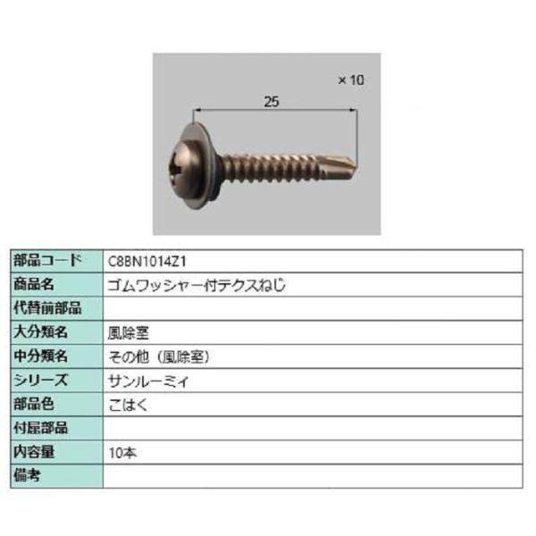 ゴムワッシャー付テクスねじ / 10本入り 部品色：こはく C8BN1014Z1 交換用 部品 新日...