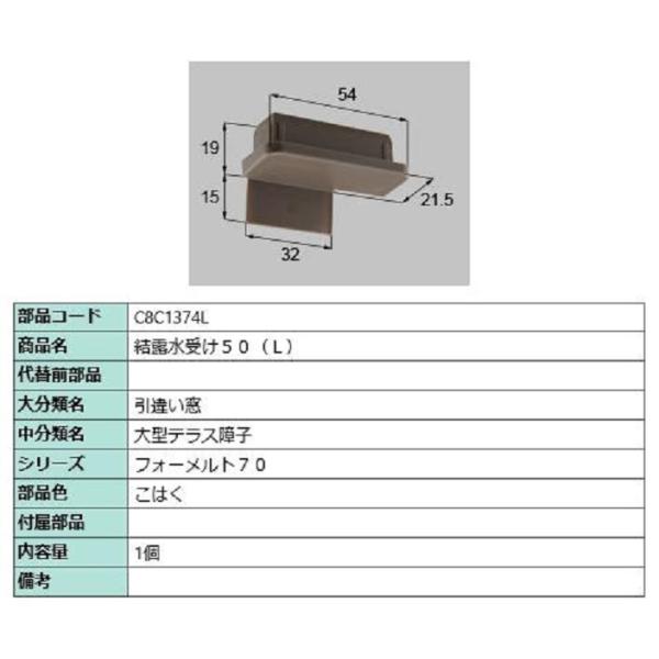結露水受け50 / L 部品色：こはく C8C1374L 交換用 部品 新日軽 LIXIL リクシル...