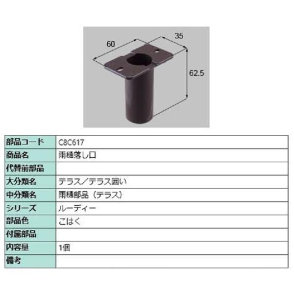 雨樋落し口 / 1個入り 部品色：こはく C8C617 交換用 部品 新日軽 LIXIL リクシル ...