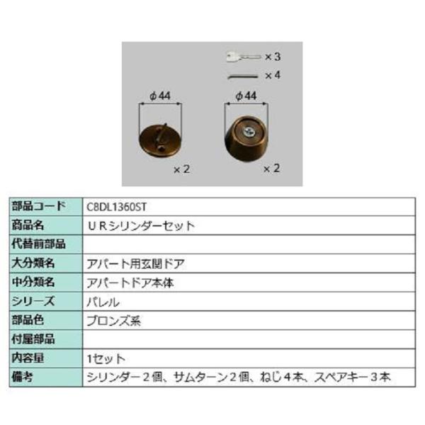 URシリンダーセット / 1セット入り 部品色：ブロンズ系 C8DL1360ST 交換用 部品 新日...