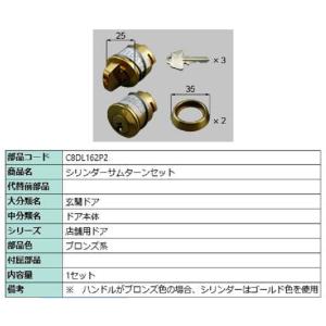 シリンダーサムターンセット / 1セット入り 部品色：ブロンズ系 C8DL162P2 交換用 部品 ...