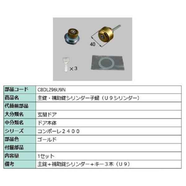 主錠・補助錠シリンダー 子鍵 / U9シリンダー 部品色：ゴールド C8DL296U9N 交換用 部...