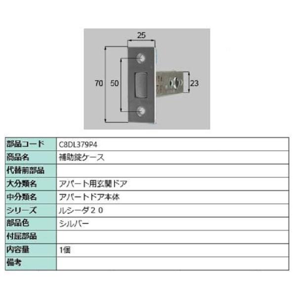 補助錠ケース / 1個入り 部品色：シルバー C8DL379P4 交換用 部品 新日軽 LIXIL ...