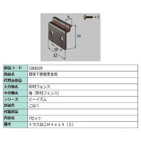 自在下部固定金具 / 1セット入り 部品色：こはく C8EB209 交換用 部品 新日軽 LIXIL...