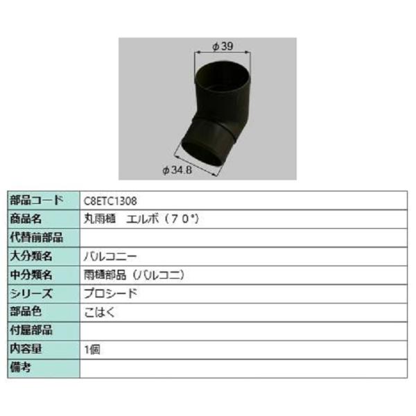丸雨樋 エルボ(70°) / 1個入り 部品色：こはく C8ETC1308 交換用 部品 新日軽 L...