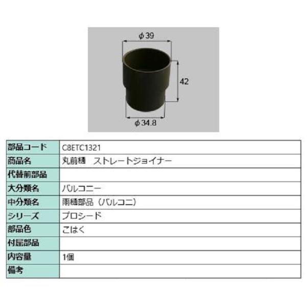 丸前樋 ストレートジョイナー / 1個入り 部品色：こはく C8ETC1321 交換用 部品 新日軽...