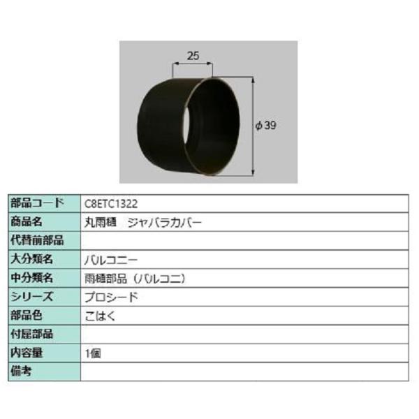 丸雨樋 ジャバラカバー / 1個入り 部品色：こはく C8ETC1322 交換用 部品 新日軽 LI...