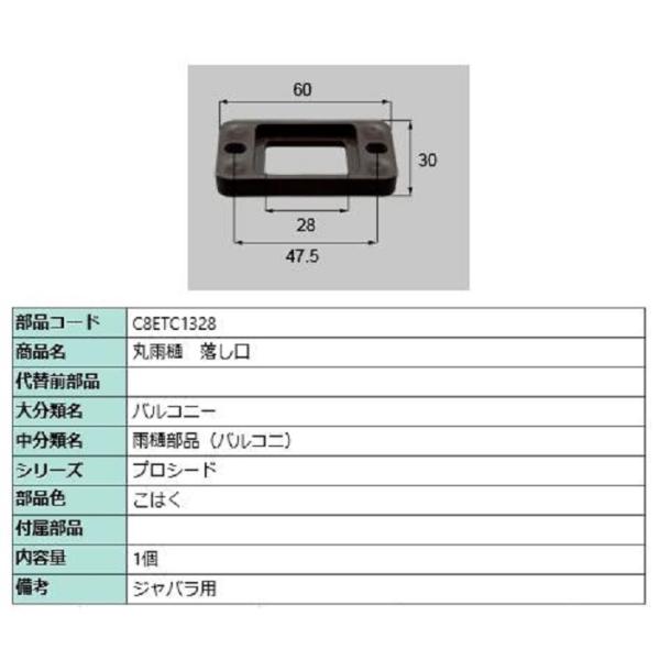 丸雨樋 落し口 / 1個入り 部品色：こはく C8ETC1328 交換用 部品 新日軽 LIXIL ...
