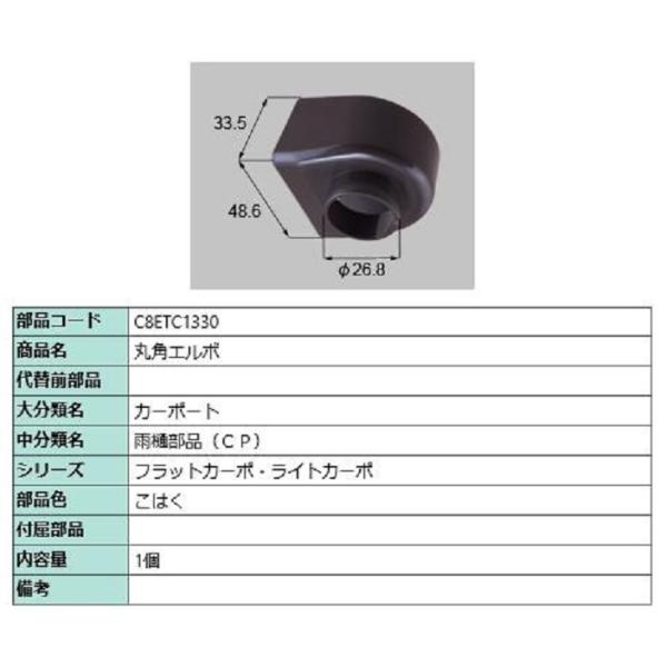 丸角エルボ / 1個入り 部品色：こはく C8ETC1330 交換用 部品 新日軽 LIXIL リク...
