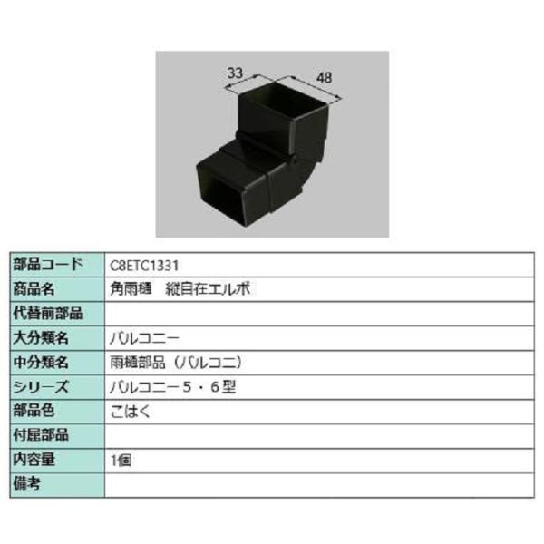 角雨樋 縦自在エルボ / 1個入り 部品色：こはく C8ETC1331 交換用 部品 新日軽 LIX...