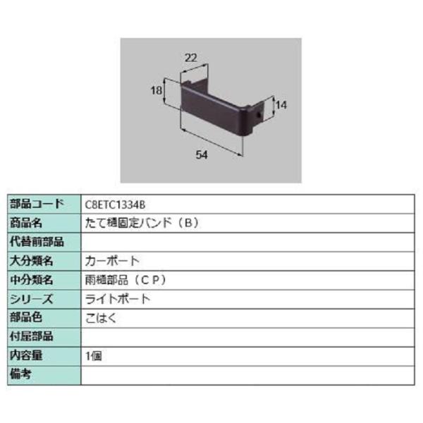 たて樋固定バンド(B) / 1個入り 部品色：こはく C8ETC1334B 交換用 部品 新日軽 L...