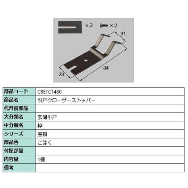 引戸クローザーストッパー / 1個入り 部品色：こはく C8ETC1480 交換用 部品 新日軽 L...