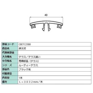 押え材 L：3,032mm / 1本入り 部品色：ブラック系 C8ETC2380 交換用 部品 新日...