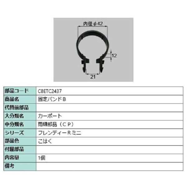 固定バンドB / 1個入り 部品色：こはく C8ETC2437 交換用 部品 新日軽 LIXIL リ...